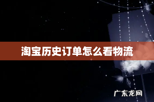 淘宝历史订单怎么看物流