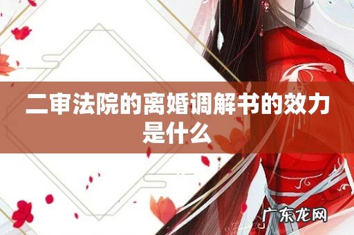二审法院的离婚调解书的效力是什么