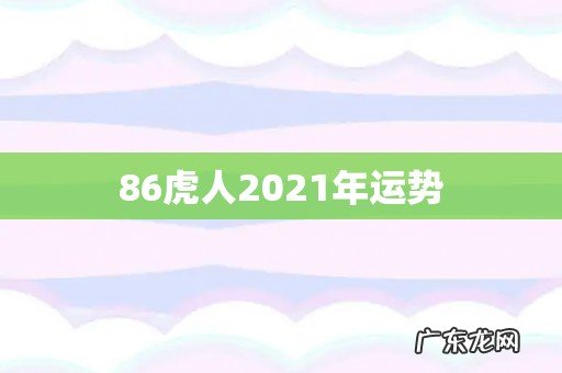 86虎人2021年运势