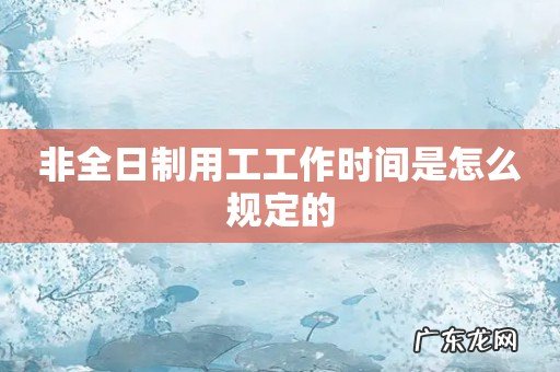 非全日制用工工作时间是怎么规定的