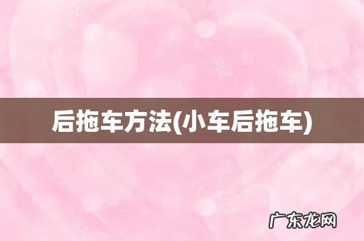 小车后拖车 后拖车方法