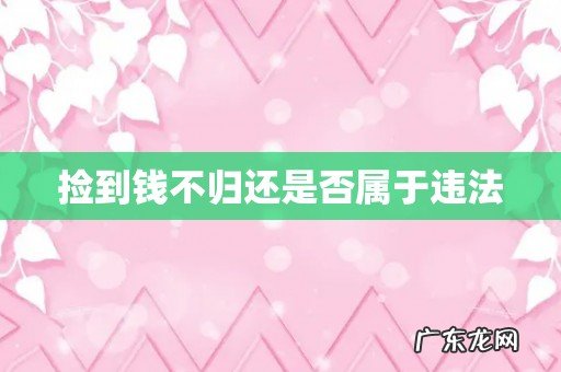 捡到钱不归还是否属于违法