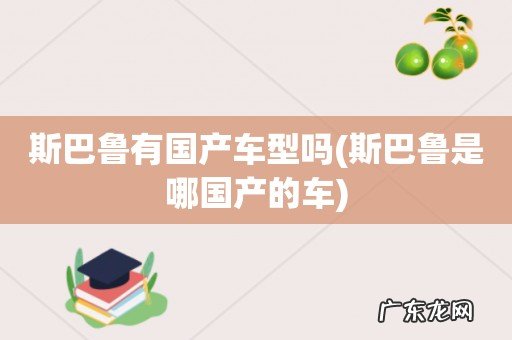 斯巴鲁是哪国产的车 斯巴鲁有国产车型吗