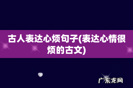 表达心情很烦的古文 古人表达心烦句子