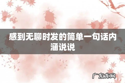 感到无聊时发的简单一句话内涵说说