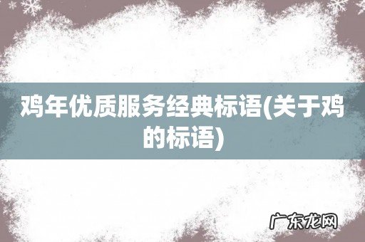 关于鸡的标语 鸡年优质服务经典标语
