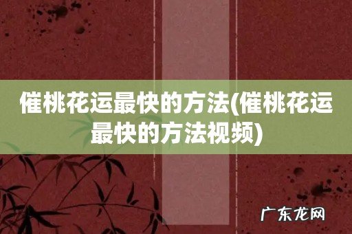 催桃花运最快的方法视频 催桃花运最快的方法