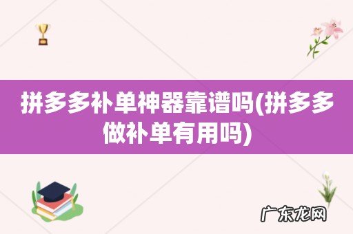 拼多多做补单有用吗 拼多多补单神器靠谱吗