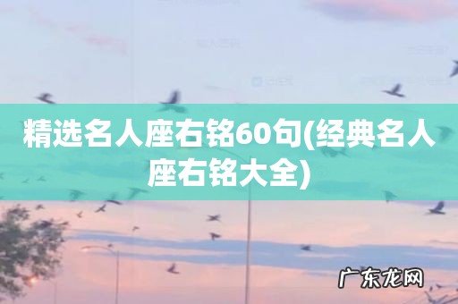 经典名人座右铭大全 精选名人座右铭60句