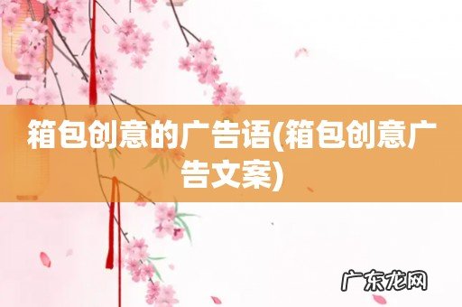 箱包创意广告文案 箱包创意的广告语