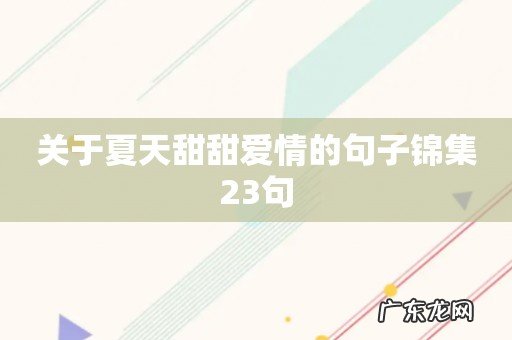 关于夏天甜甜爱情的句子锦集23句