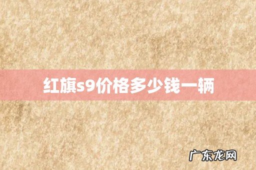红旗s9价格多少钱一辆