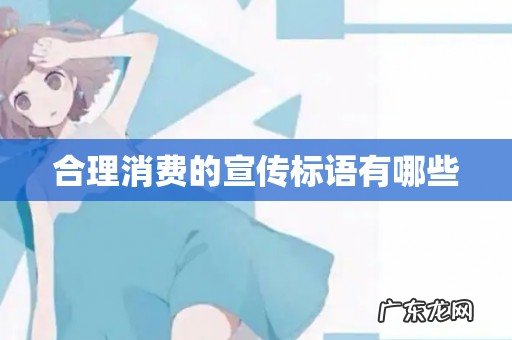 合理消费的宣传标语有哪些