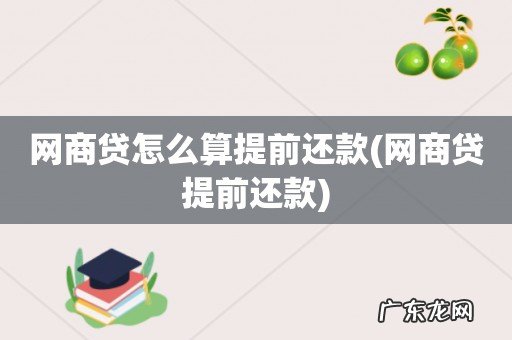 网商贷提前还款 网商贷怎么算提前还款