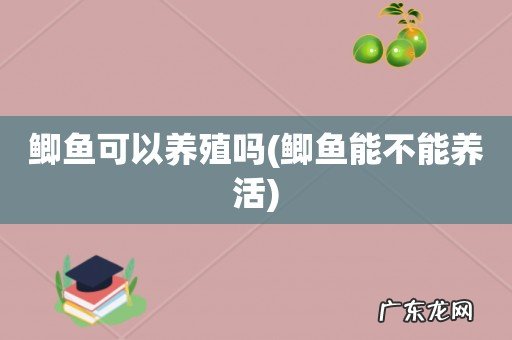 鲫鱼能不能养活 鲫鱼可以养殖吗