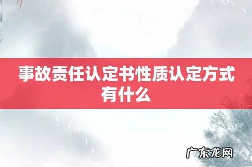 事故责任认定书性质认定方式有什么