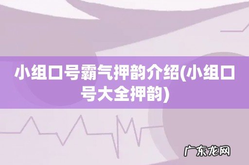 小组口号大全押韵 小组口号霸气押韵介绍