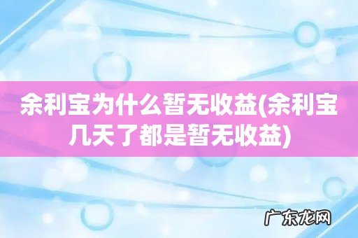 余利宝几天了都是暂无收益 余利宝为什么暂无收益