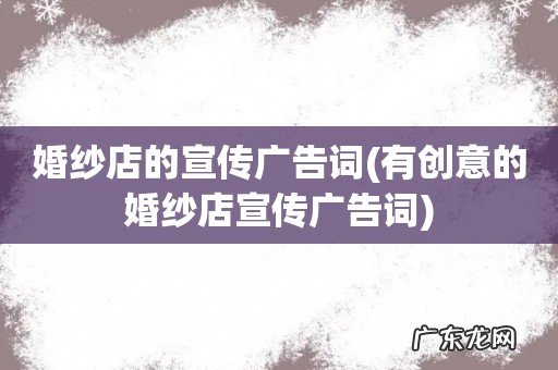 有创意的婚纱店宣传广告词 婚纱店的宣传广告词