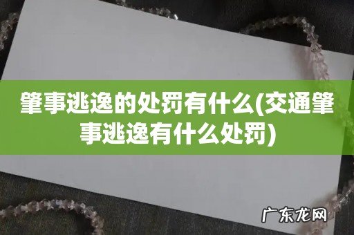交通肇事逃逸有什么处罚 肇事逃逸的处罚有什么