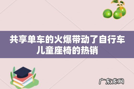 共享单车的火爆带动了自行车儿童座椅的热销
