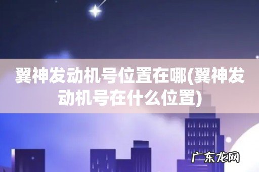 翼神发动机号在什么位置 翼神发动机号位置在哪