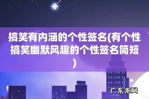 有个性搞笑幽默风趣的个性签名简短 搞笑有内涵的个性签名