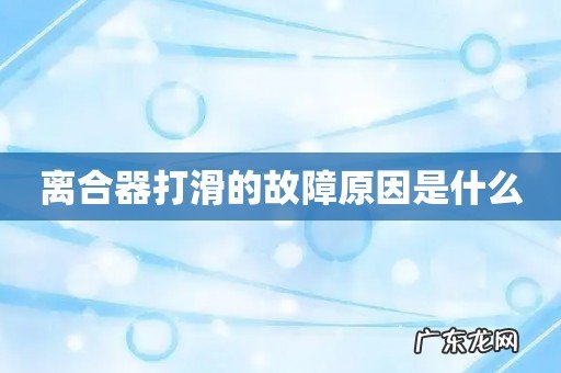 离合器打滑的故障原因是什么