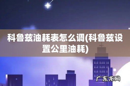 科鲁兹设置公里油耗 科鲁兹油耗表怎么调