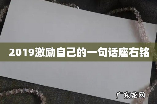 2019激励自己的一句话座右铭