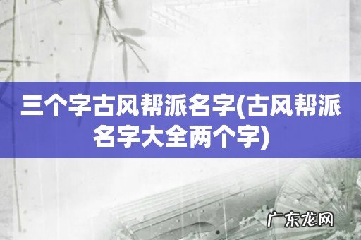 古风帮派名字大全两个字 三个字古风帮派名字