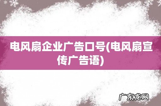 电风扇宣传广告语 电风扇企业广告口号