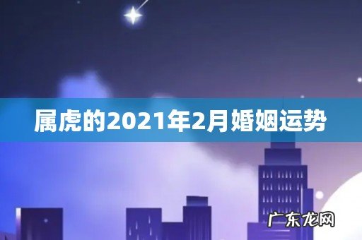 属虎的2021年2月婚姻运势