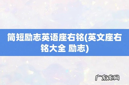 英文座右铭大全 励志 简短励志英语座右铭