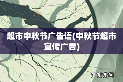 中秋节超市宣传广告 超市中秋节广告语