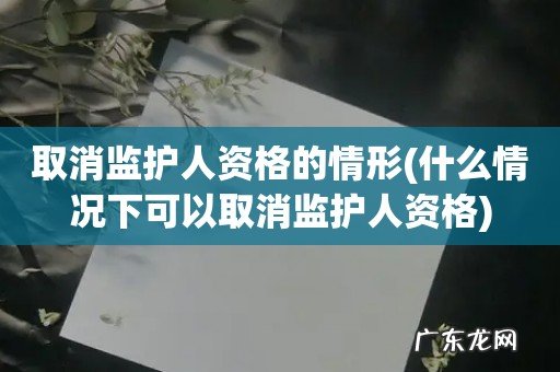 什么情况下可以取消监护人资格 取消监护人资格的情形