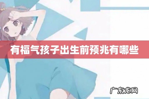 有福气孩子出生前预兆有哪些