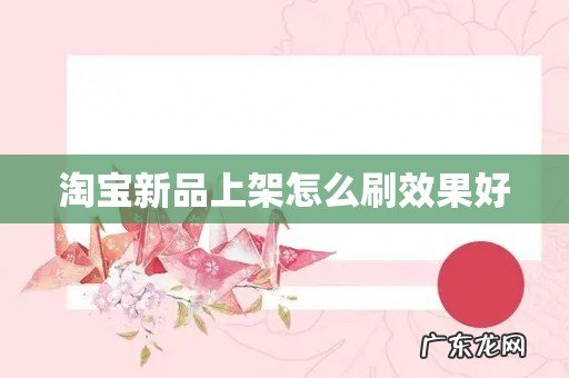 淘宝新品上架怎么刷效果好