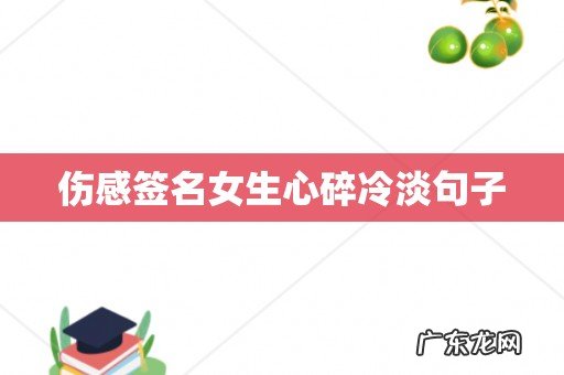 伤感签名女生心碎冷淡句子