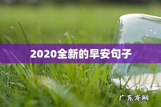 2020全新的早安句子