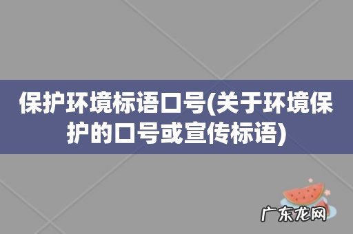 关于环境保护的口号或宣传标语 保护环境标语口号