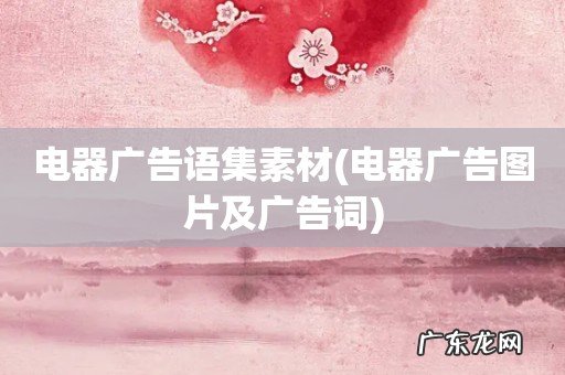 电器广告图片及广告词 电器广告语集素材