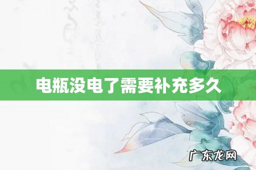 电瓶没电了需要补充多久