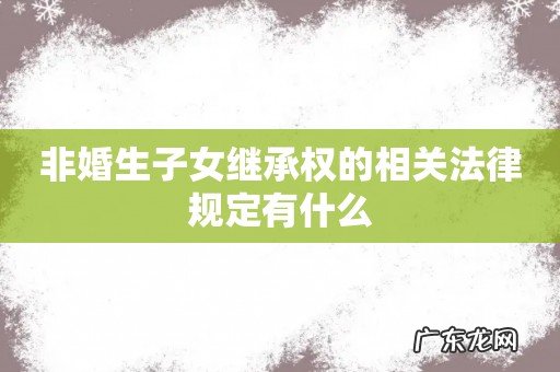 非婚生子女继承权的相关法律规定有什么