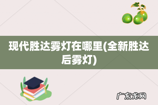 全新胜达后雾灯 现代胜达雾灯在哪里