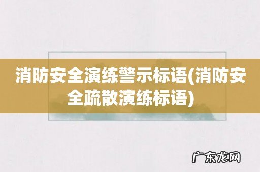 消防安全疏散演练标语 消防安全演练警示标语