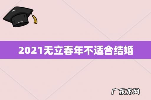2021无立春年不适合结婚