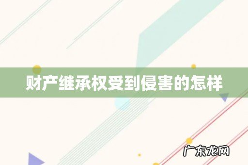 财产继承权受到侵害的怎样