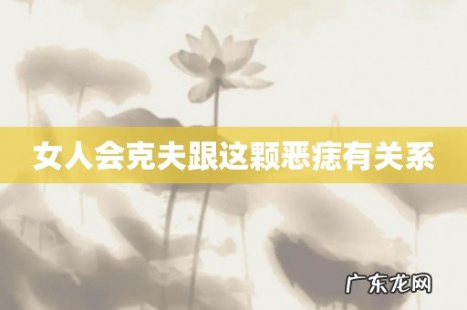 女人会克夫跟这颗恶痣有关系