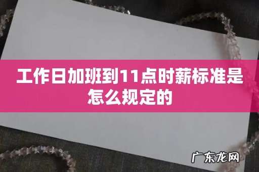 工作日加班到11点时薪标准是怎么规定的